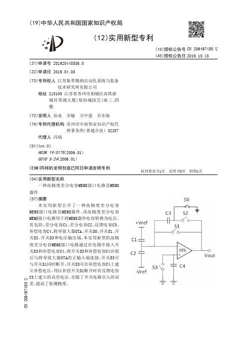 【CN209497450U】一种高精度差分电容MEMS接口电路及MEMS器件【专利】