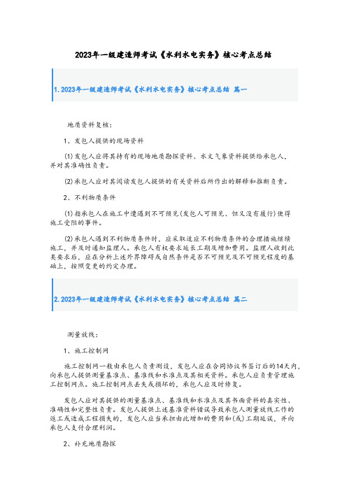 2023年一级建造师考试《水利水电实务》核心考点总结