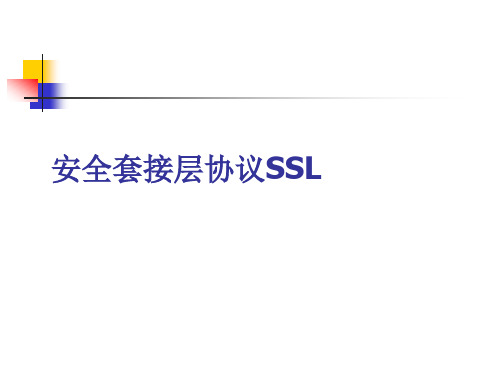 SSL协议