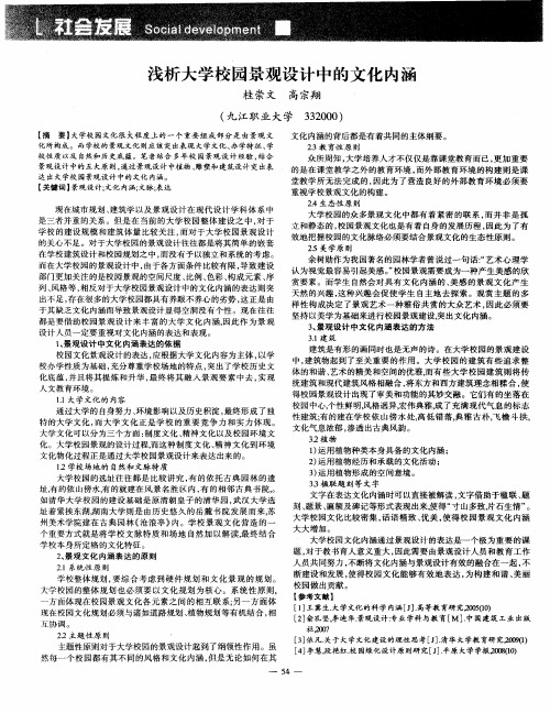 浅析大学校园景观设计中的文化内涵