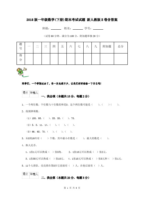 2018版一年级数学(下册)期末考试试题 新人教版E卷含答案