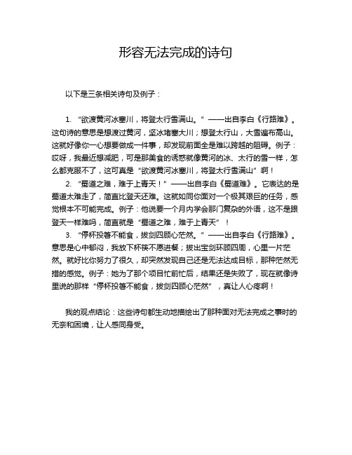 形容无法完成的诗句