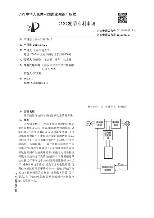 基于储能电池的电梯能量回收系统及方法[发明专利]