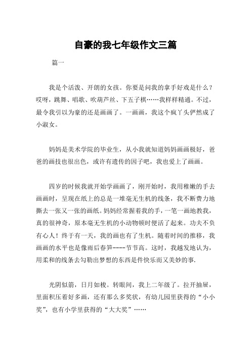 自豪的我七年级作文三篇