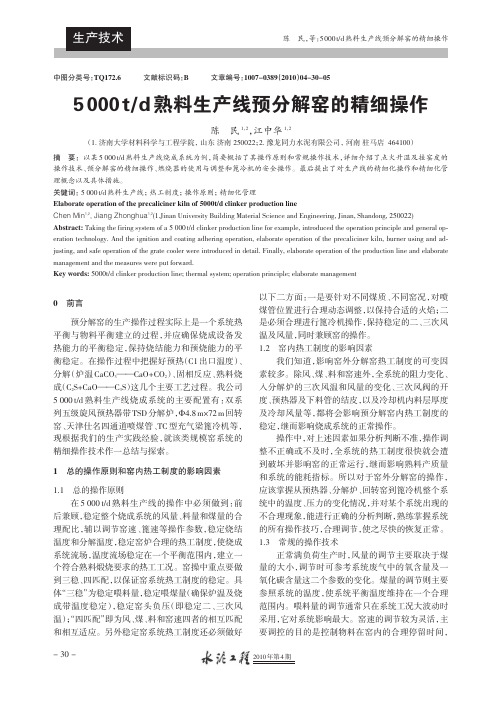 5000t_d熟料生产线预分解窑的精细操作