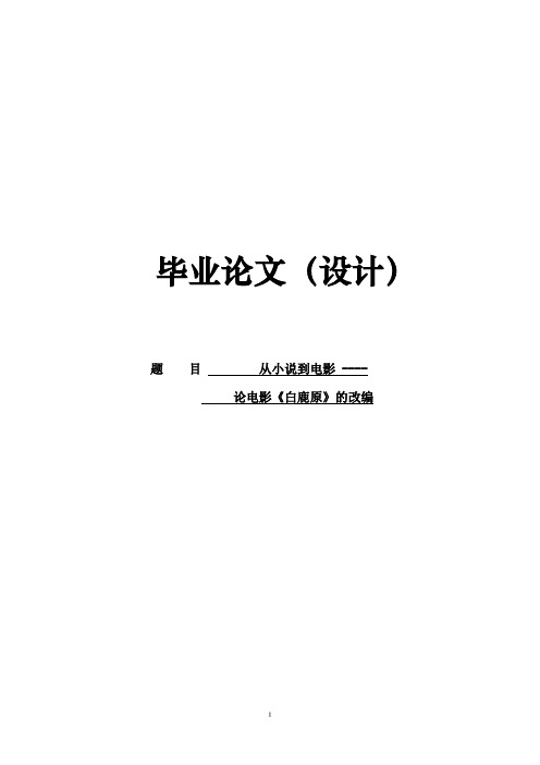 汉语言文学专业毕业论文：从小说到电影——论《白鹿原》的改编DOC