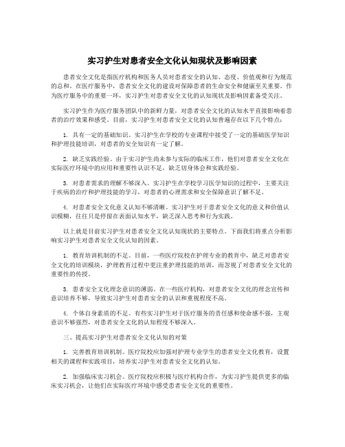 实习护生对患者安全文化认知现状及影响因素