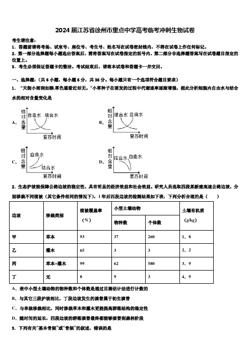 2024届江苏省徐州市重点中学高考临考冲刺生物试卷含解析