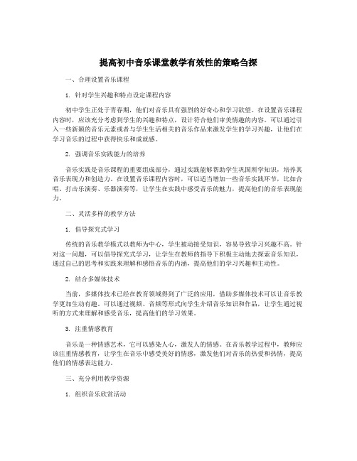 提高初中音乐课堂教学有效性的策略刍探