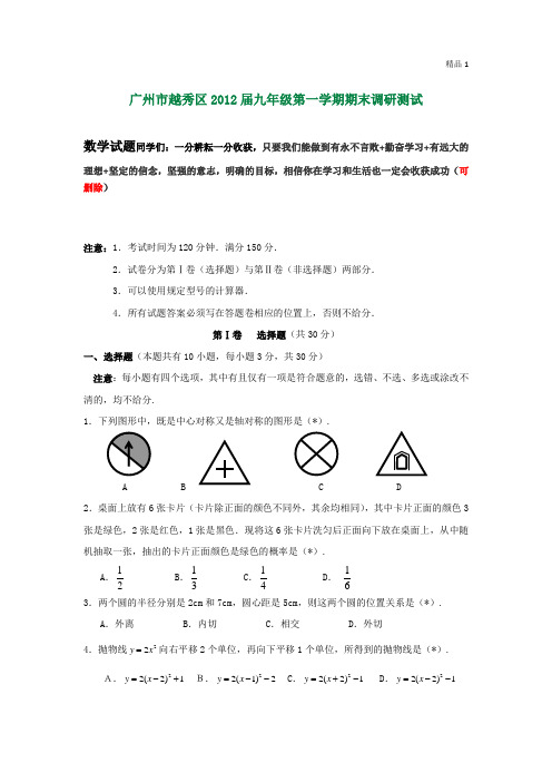 广东省广州市越秀区2012届九年级上学期期末调研测试数学试题(有答案) (3)