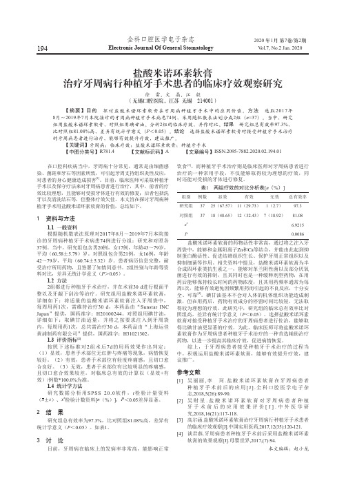 盐酸米诺环素软膏治疗牙周病行种植牙手术患者的临床疗效观察研究