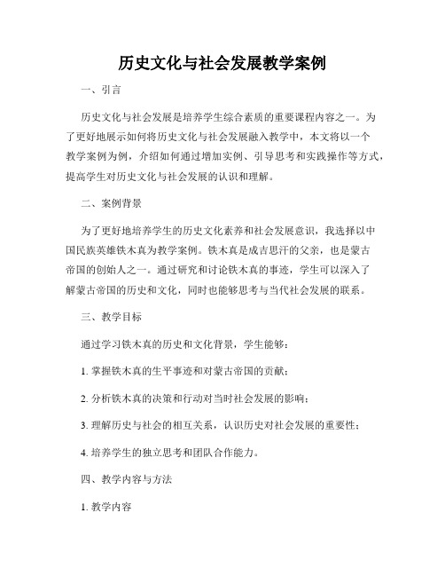 历史文化与社会发展教学案例