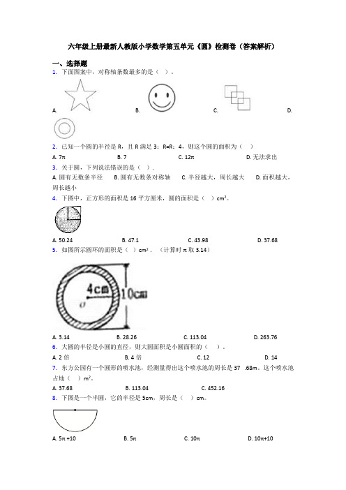 六年级上册最新人教版小学数学第五单元《圆》检测卷(答案解析)