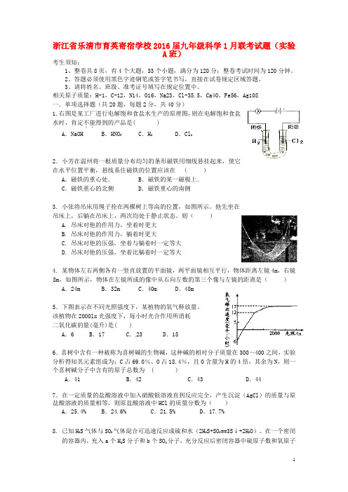 浙江省乐清市育英寄宿学校2016届九年级科学1月联考试题(实验A班)