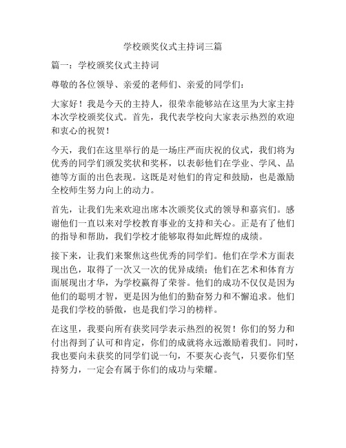 学校颁奖仪式主持词三篇