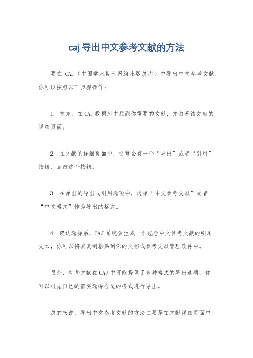 caj导出中文参考文献的方法