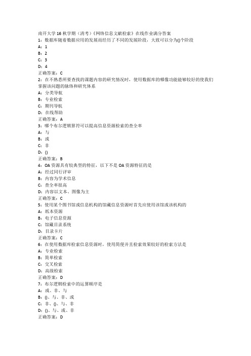 南开大学16秋学期(清考)《网络信息文献检索》在线作业满分答案