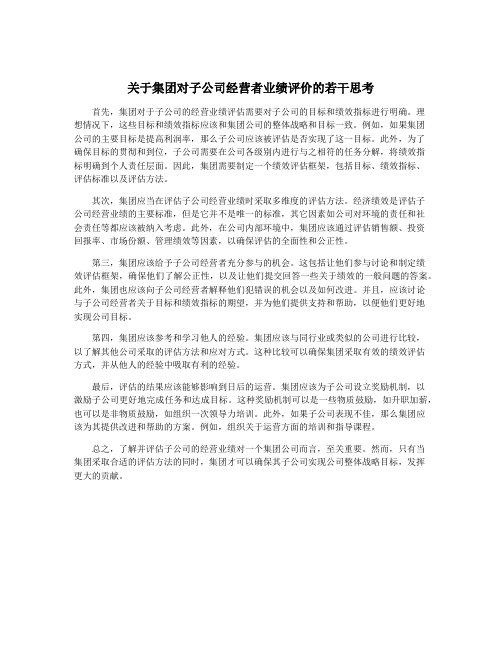 关于集团对子公司经营者业绩评价的若干思考