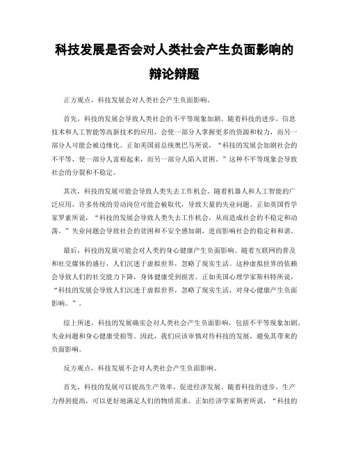 科技发展是否会对人类社会产生负面影响的辩论辩题