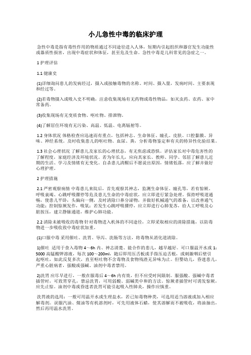 小儿急性中毒的临床护理