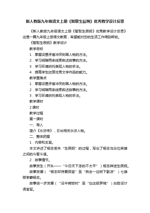 新人教版九年级语文上册《智取生辰纲》优秀教学设计反思