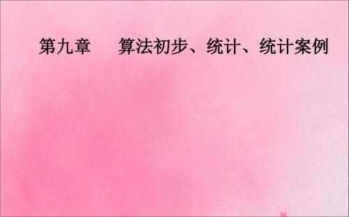 2020届高考数学一轮总复习第九章算法初步、统计、统计案例第三节用样本估计总体课件理新人教A版