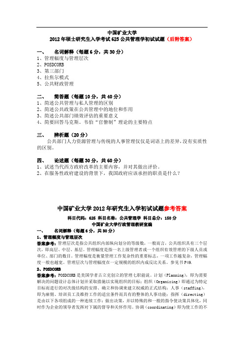 中国矿业大学公共管理学考研真题及详细答案