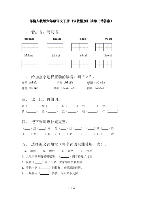 部编人教版六年级语文下册《依依惜别》试卷(带答案)