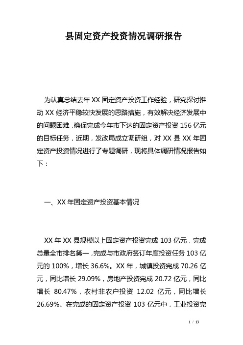 县固定资产投资情况调研报告