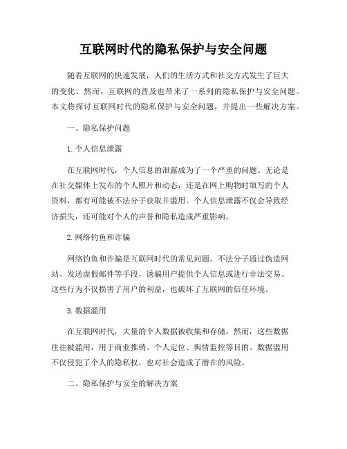 互联网时代的隐私保护与安全问题