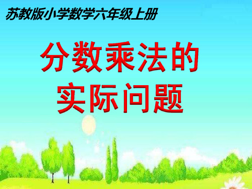 最新苏教版六年级数学稍复杂的分数应用题ppt省名师优质课赛课获奖课件市赛课一等奖课件