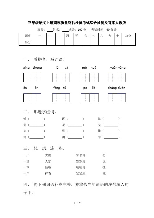 三年级语文上册期末质量评估检测考试综合检测及答案人教版