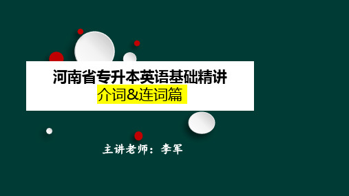 8.河南专升本英语-介连词精讲