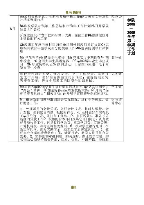 学院2008-2009学年第二学期工作计划