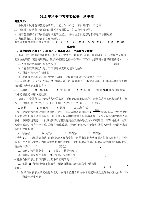 第137814号2012年科学中考模拟试卷 科学卷