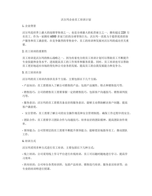 沃尔玛企业员工培训计划