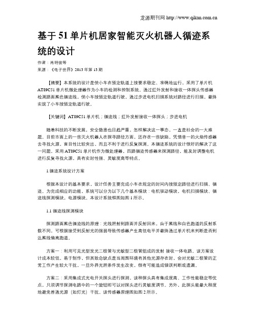 基于51单片机居家智能灭火机器人循迹系统的设计