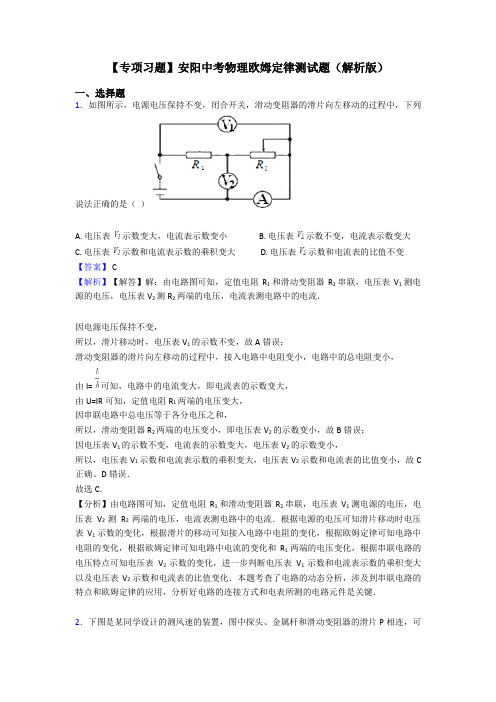 【专项习题】安阳中考物理欧姆定律测试题(解析版)