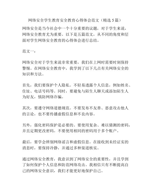 网络安全学生教育安全教育心得体会范文(精选5篇)