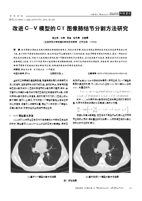 改进C-V模型的CT图像肺结节分割方法研究