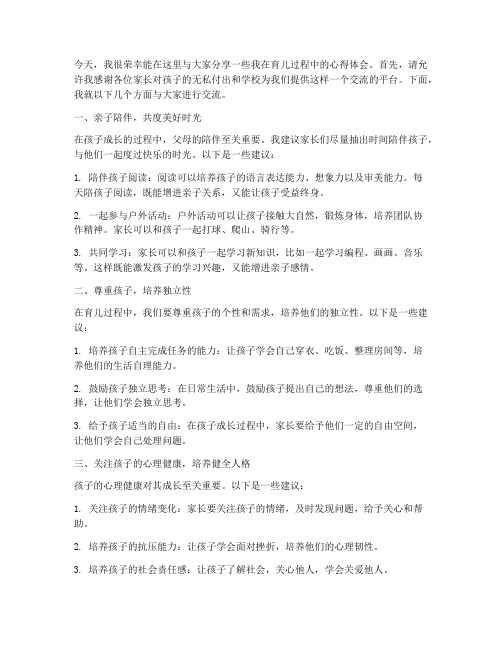 育儿经验分享家长会发言稿范文