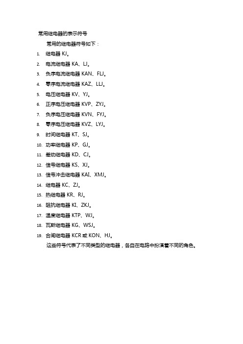 常用继电器的表示符号