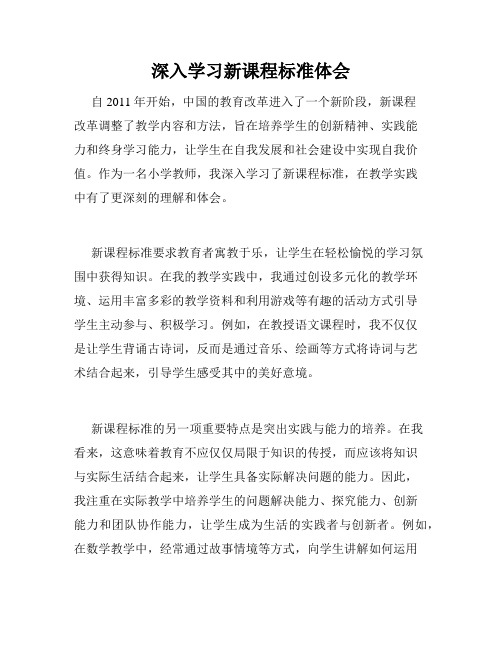 深入学习新课程标准体会