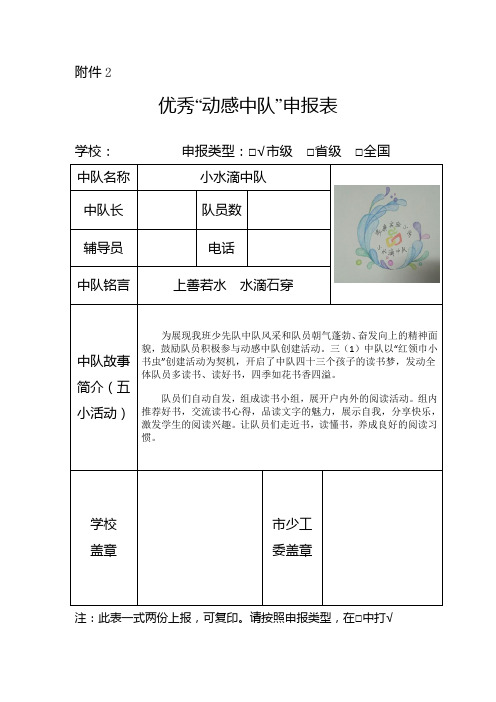 优秀“动感中队”申报表