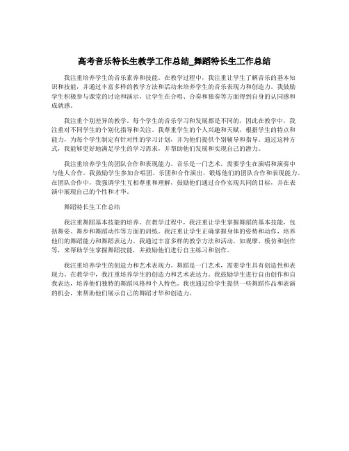 高考音乐特长生教学工作总结_舞蹈特长生工作总结