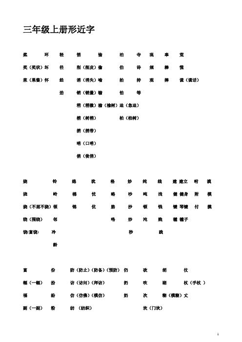 三年级上册形近字易换部首