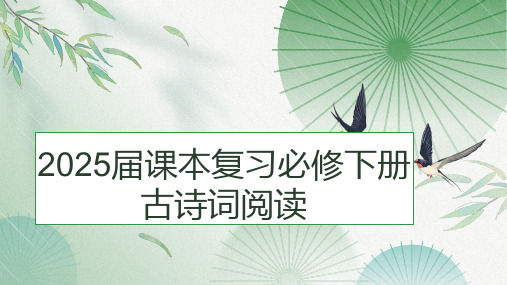 2025届高考语文课本复习：统编版高中语文必修下册古诗词阅读