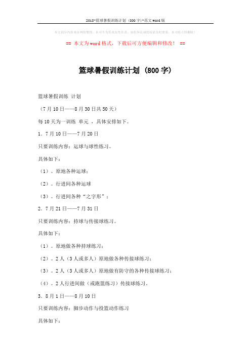 2018-篮球暑假训练计划 (800字)-范文word版 (2页)