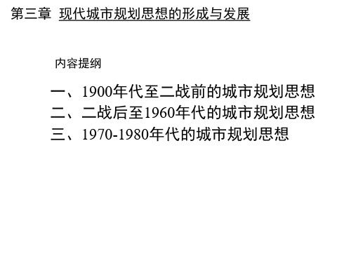 城市规划思想史-第三章1