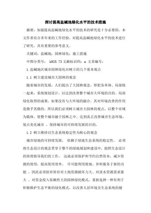 提高盐碱地绿化水平技术措施